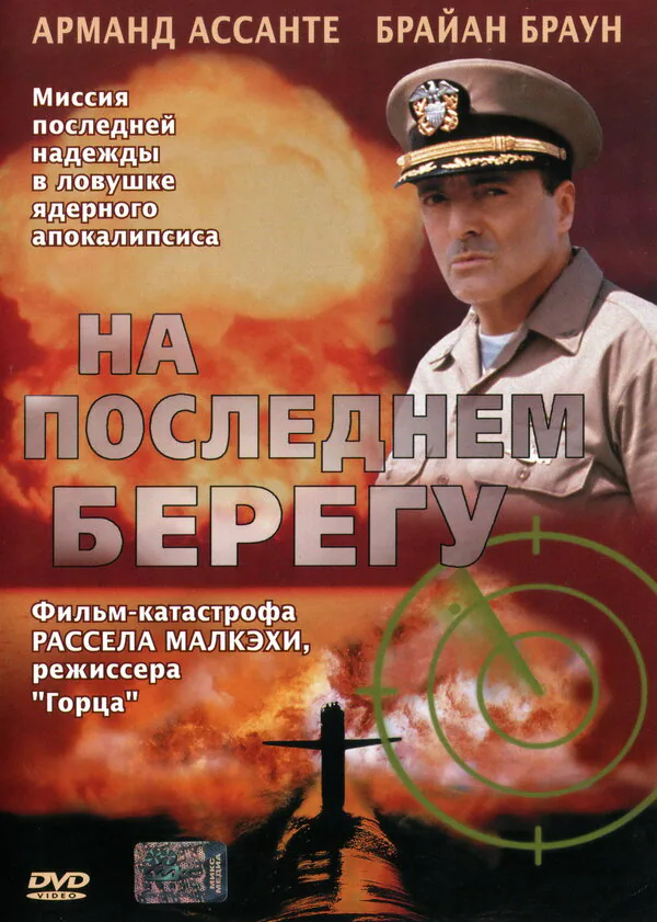 Обложка фильма «На последнем берегу»