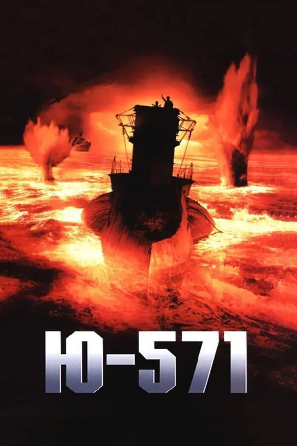 Обложка фильма «Ю-571»