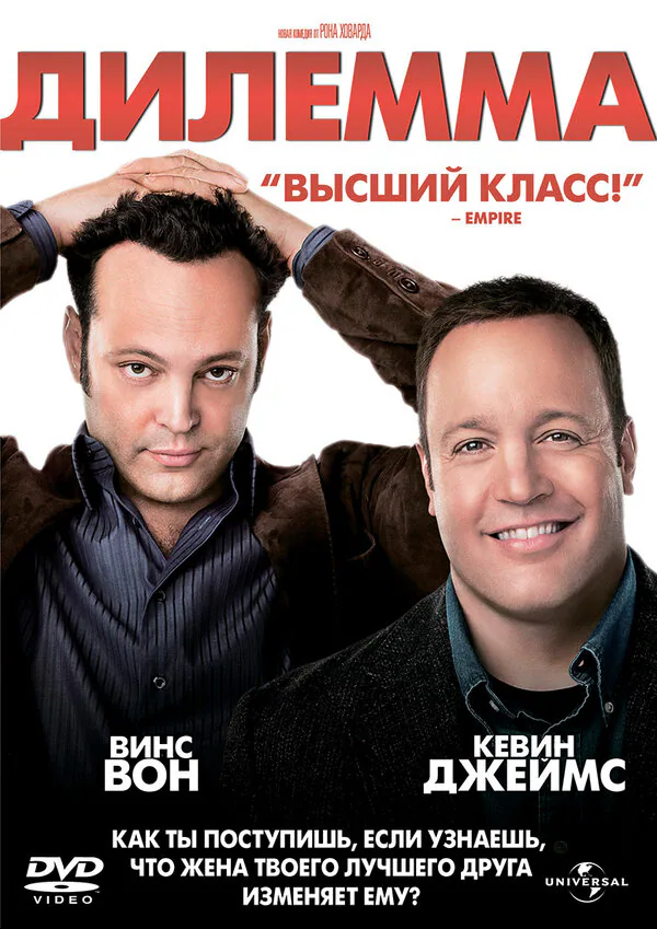 Обложка фильма «Дилемма»