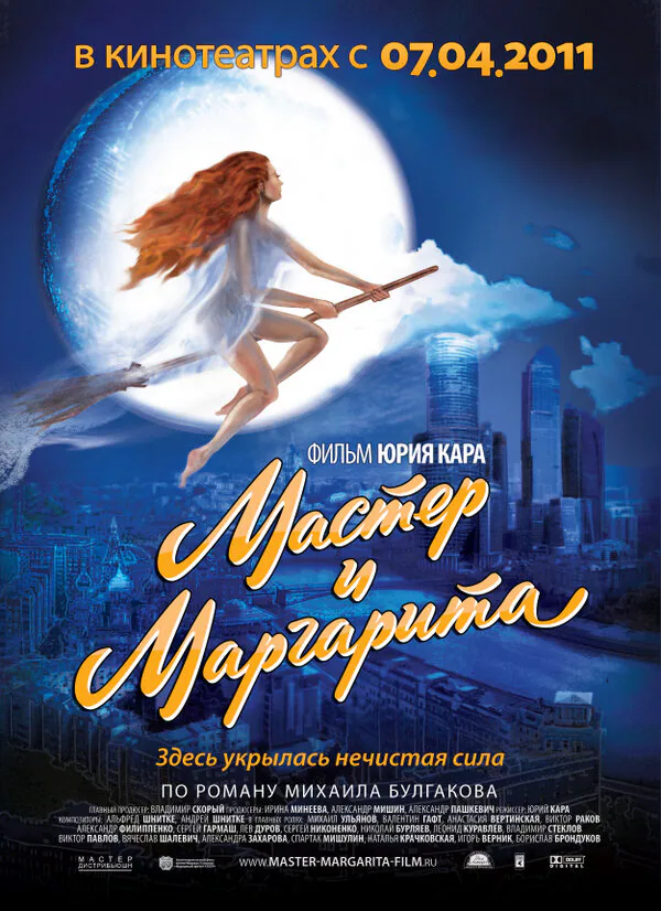 Обложка фильма «Мастер и Маргарита»