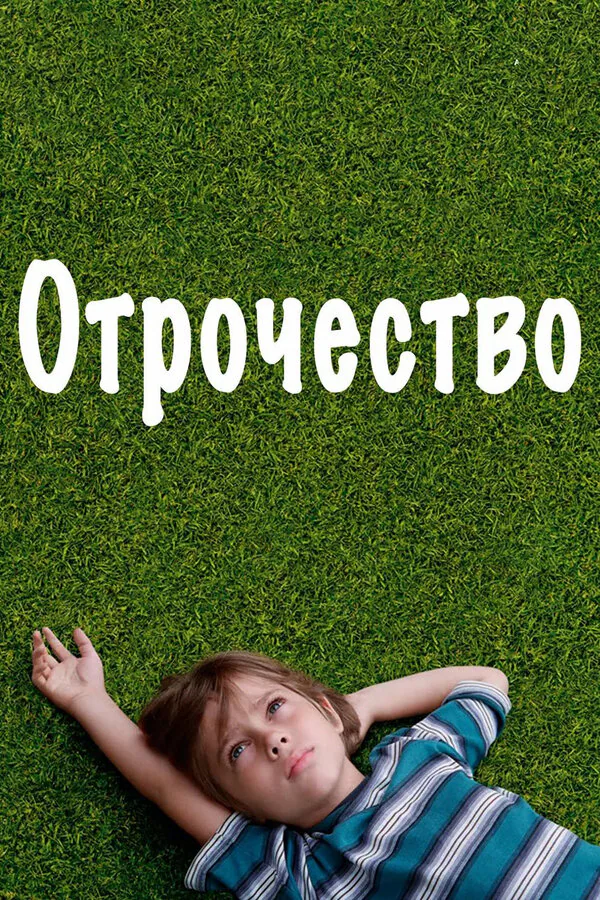 Обложка фильма «Отрочество»