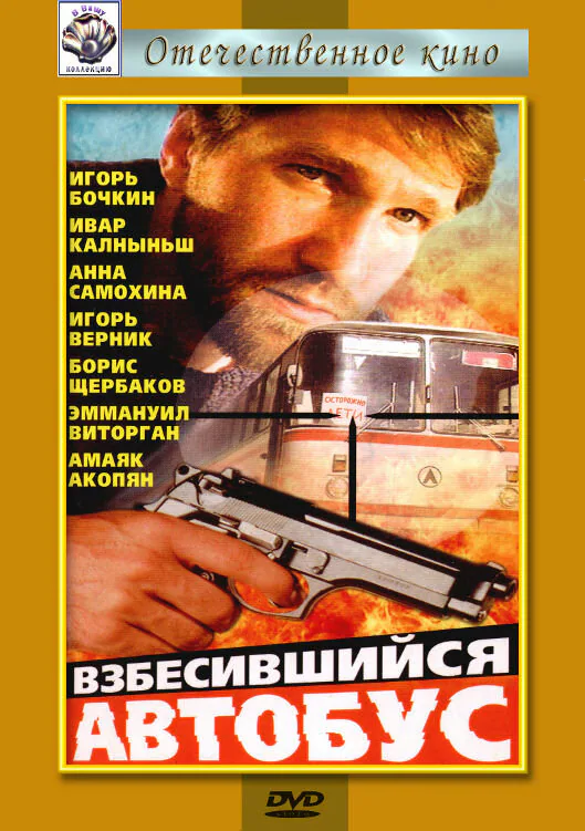 Обложка фильма «Взбесившийся автобус»