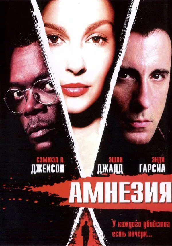 Обложка фильма «Амнезия»