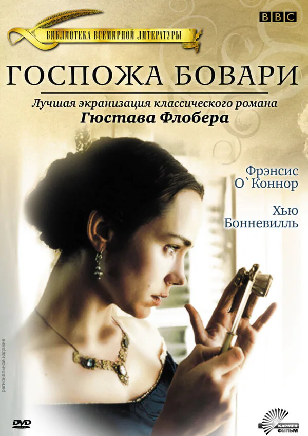 Обложка фильма «Госпожа Бовари»