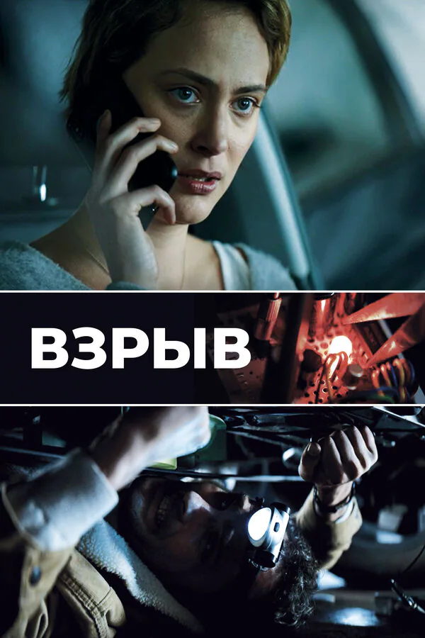 Обложка фильма «Взрыв»