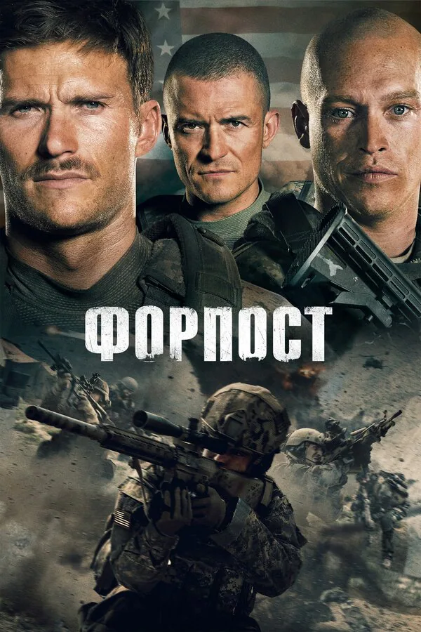 Обложка фильма «Форпост»