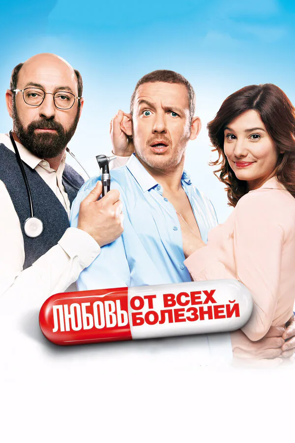 Обложка фильма «Любовь от всех болезней»