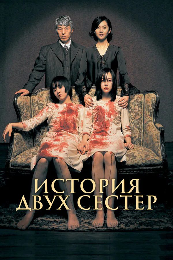 Обложка фильма «История двух сестёр»