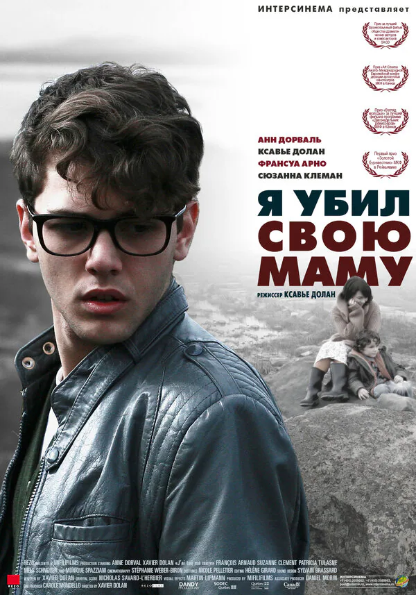 Обложка фильма «Я убил свою маму»