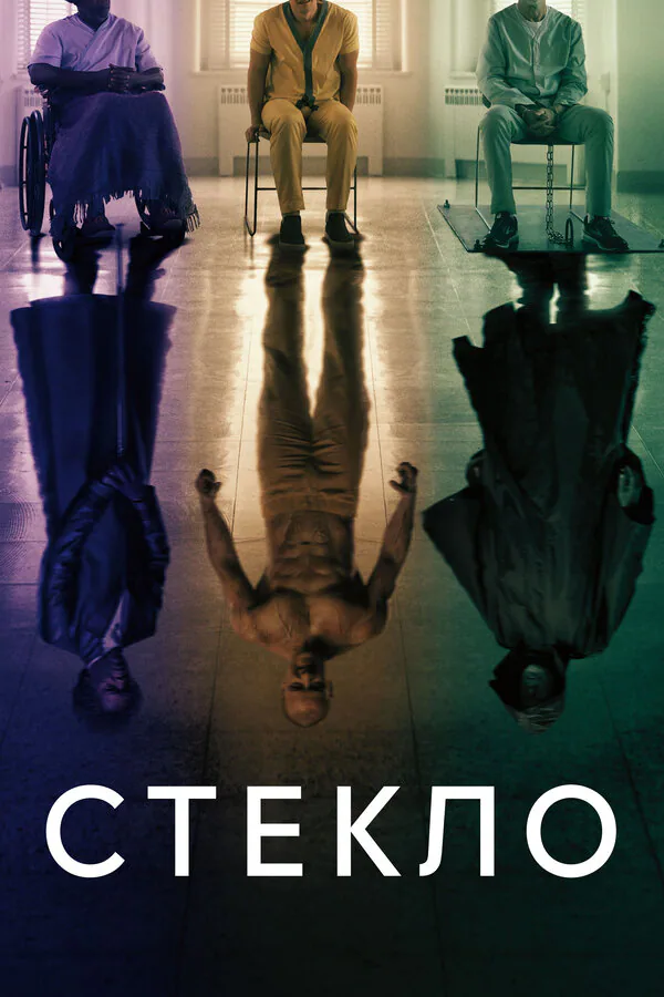 Обложка фильма «Стекло»
