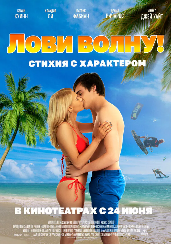 Обложка фильма «Лови волну. Стихия с характером»