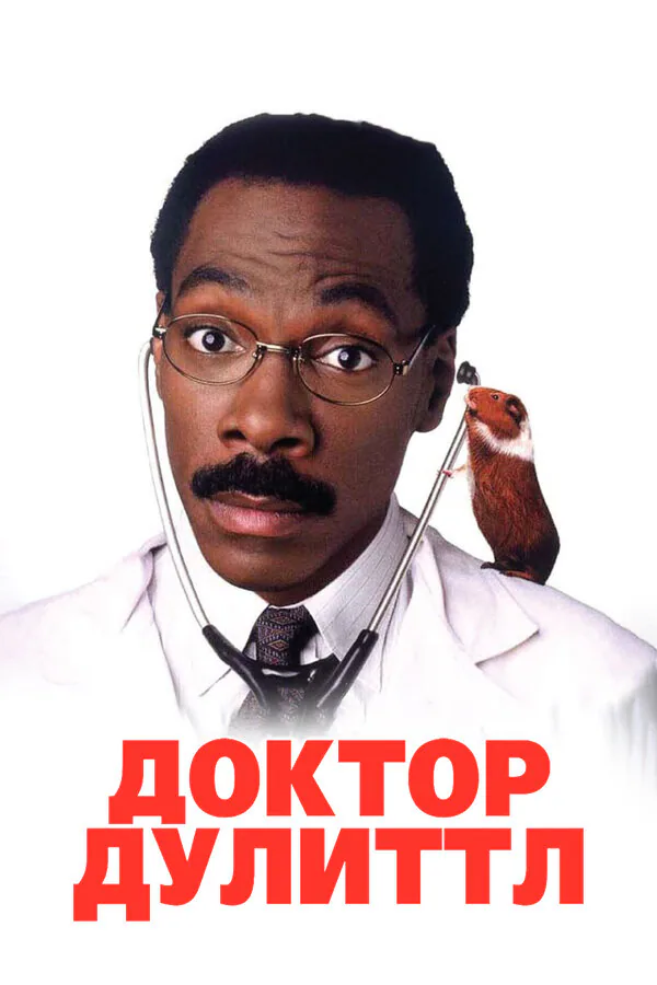 Обложка фильма «Доктор Дулиттл»