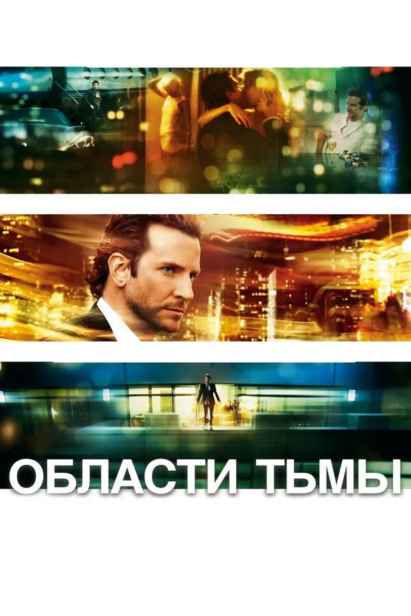 Обложка фильма «Области тьмы»