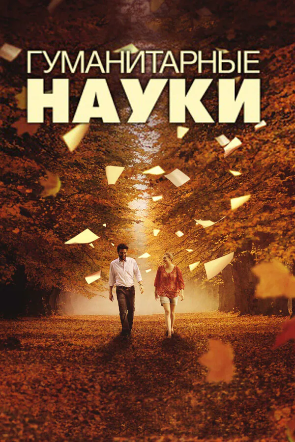 Обложка фильма «Гуманитарные науки»