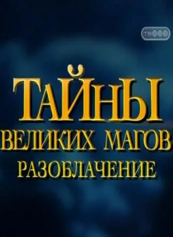 Обложка фильма «Тайны великих магов: По ту сторону фокусов»