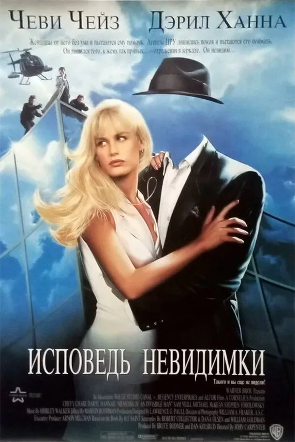 Обложка фильма «Исповедь невидимки»