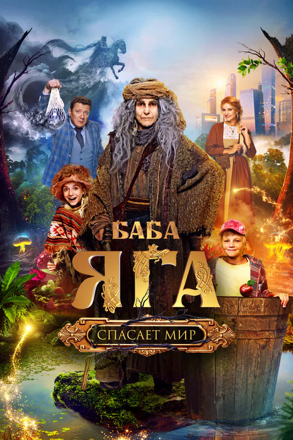 Обложка фильма «Баба Яга спасает мир»