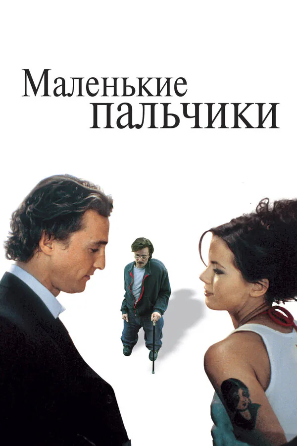 Обложка фильма «Маленькие пальчики»