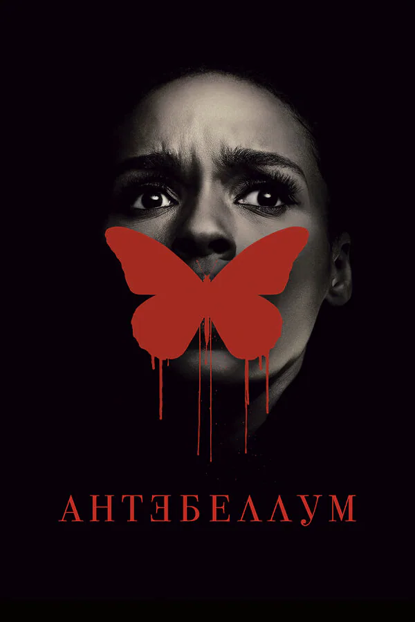 Обложка фильма «Антебеллум»