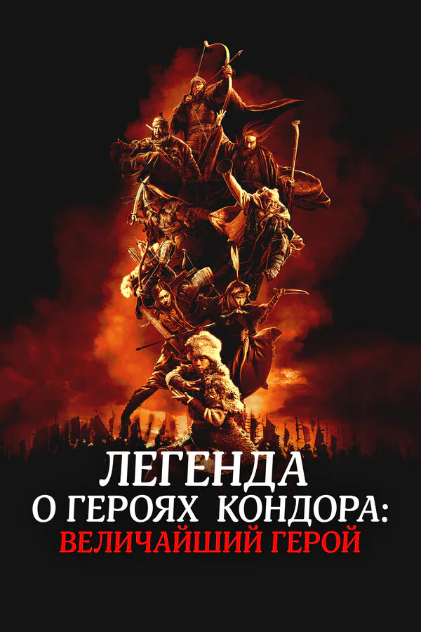 Обложка фильма «Легенда о героях Кондора: Величайший герой»