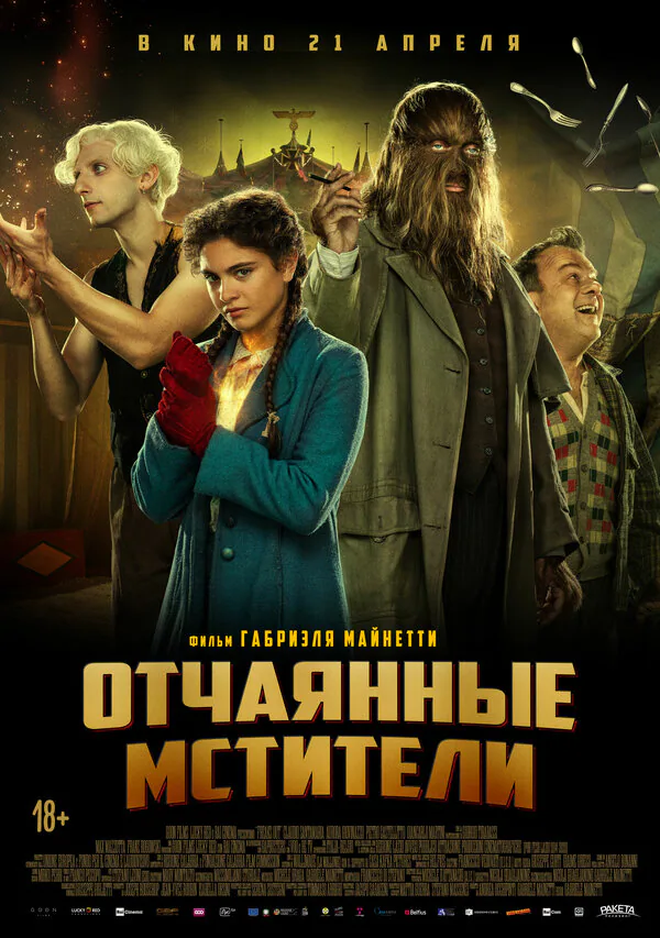 Обложка фильма «Отчаянные мстители»