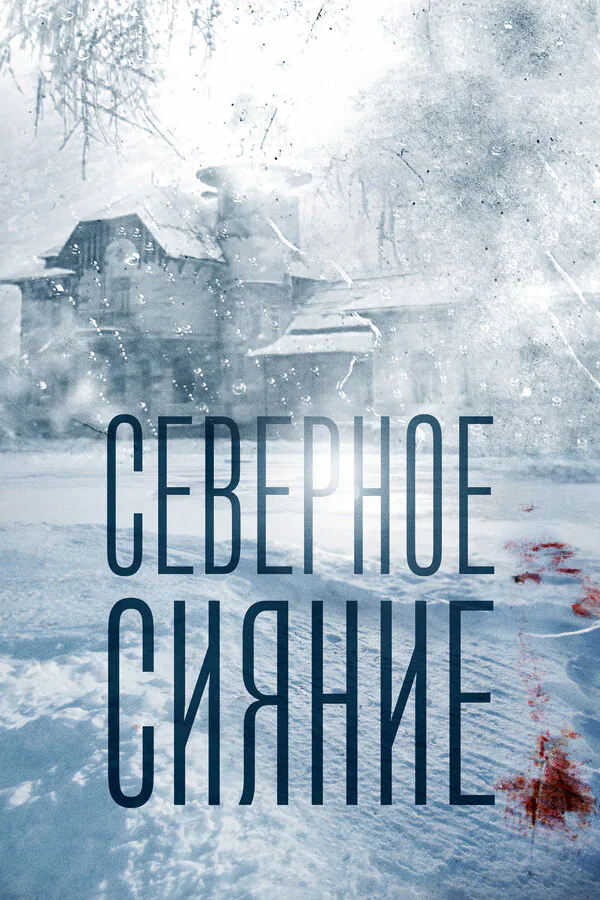 Обложка фильма «Северное сияние»