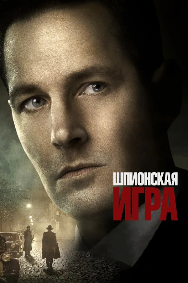 Обложка фильма «Шпионская игра»