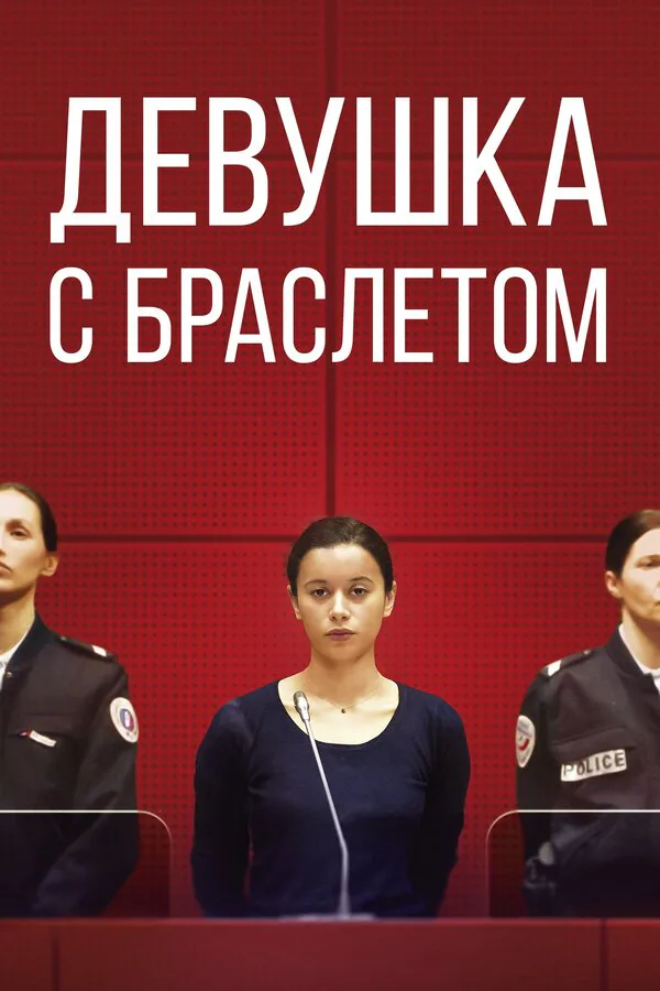 Обложка фильма «Девушка с браслетом»