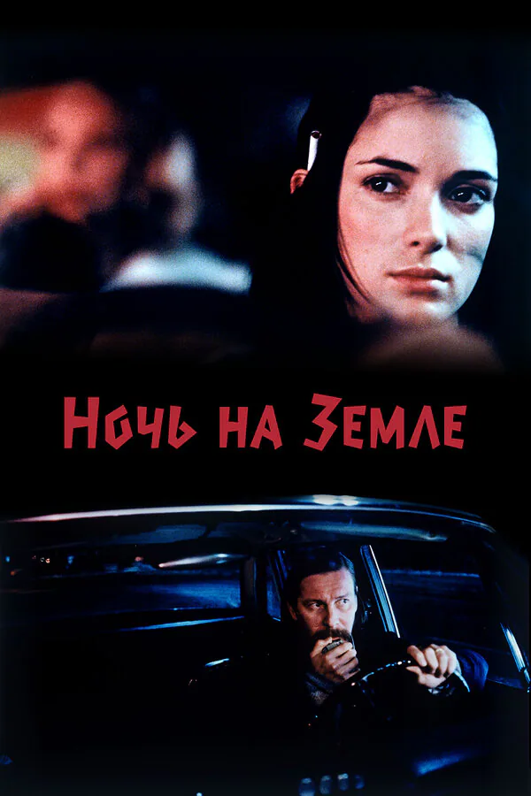 Обложка фильма «Ночь на Земле»