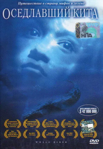 Обложка фильма «Оседлавший кита»