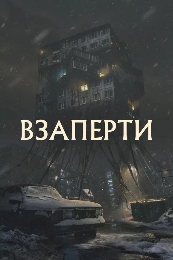 Обложка фильма «Взаперти»