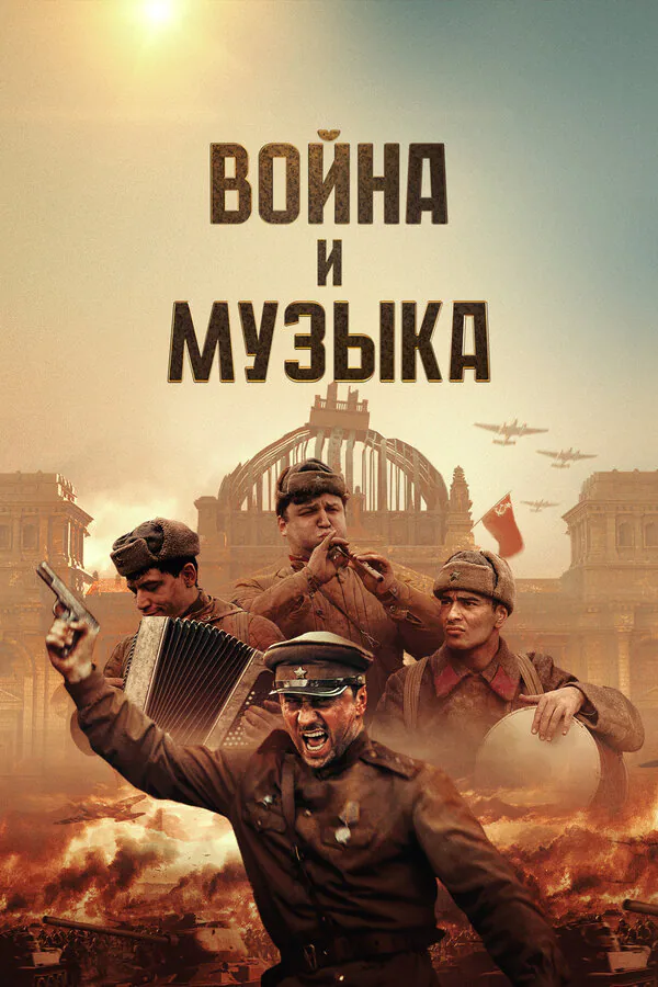 Обложка фильма «Война и музыка»