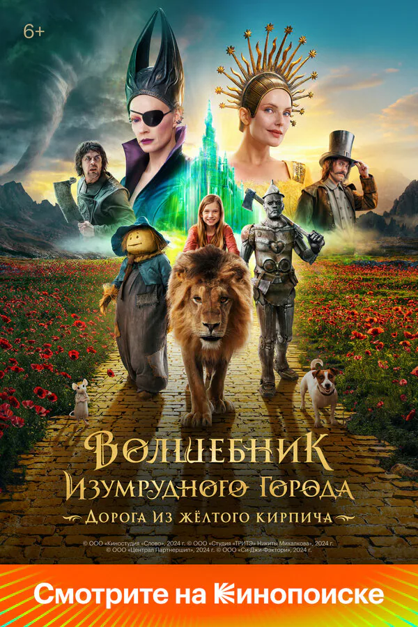 Обложка фильма «Волшебник Изумрудного города. Дорога из жёлтого кирпича»