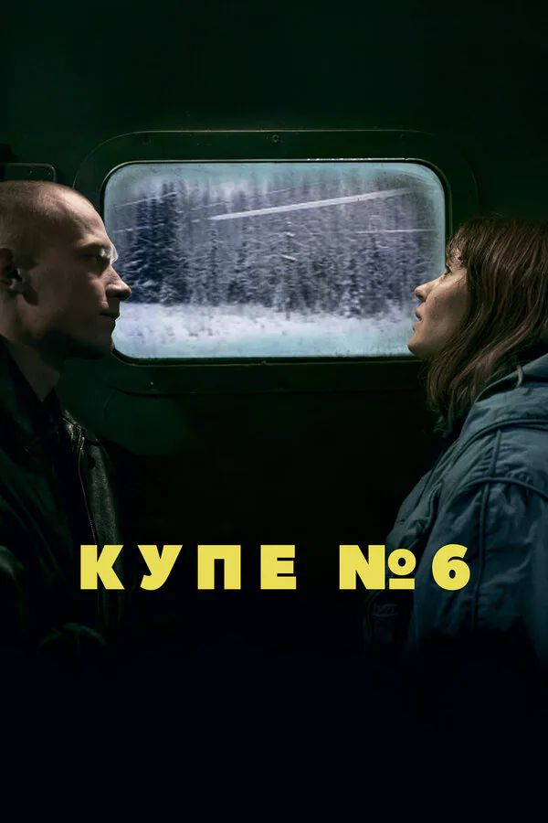 Обложка фильма «Купе номер 6»