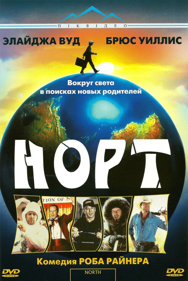 Обложка фильма «Норт»