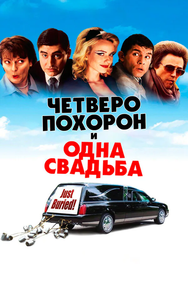 Обложка фильма «Четверо похорон и одна свадьба»
