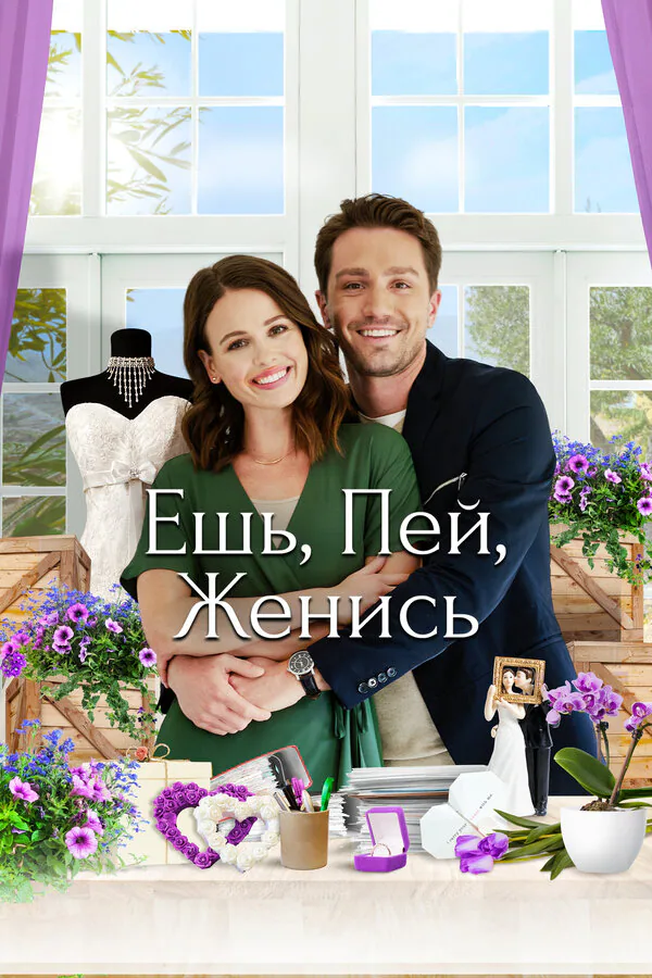 Обложка фильма «Ешь, пей, женись»