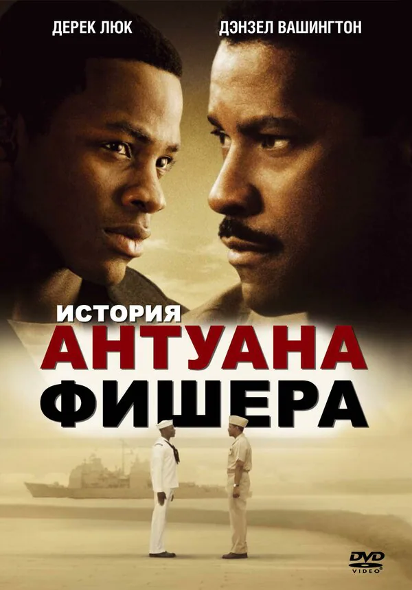 Обложка фильма «История Антуана Фишера»