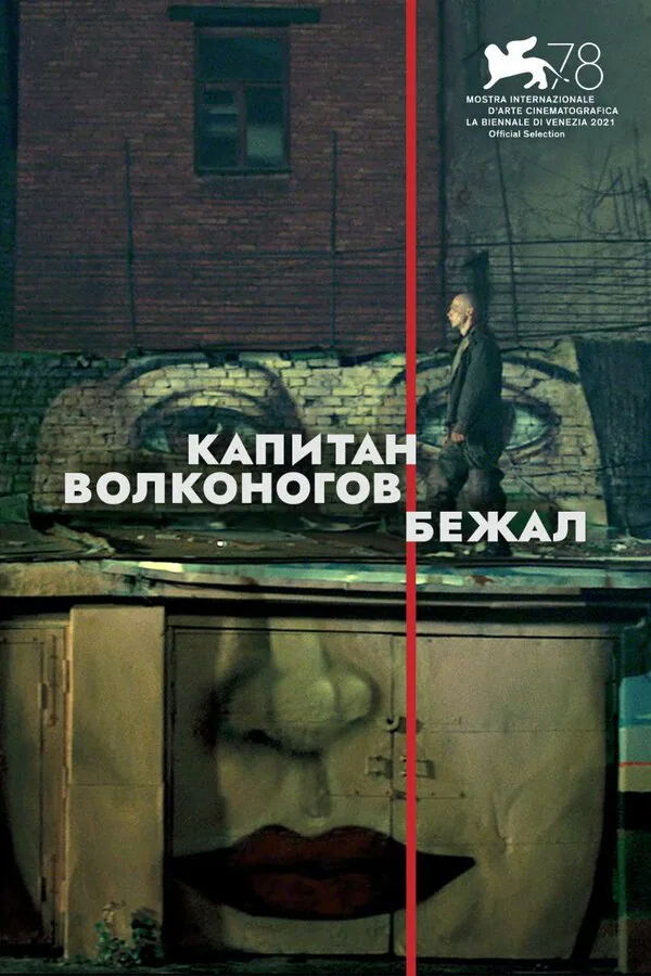 Обложка фильма «Капитан Волконогов бежал»
