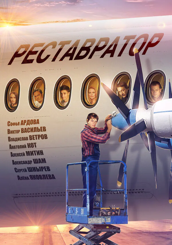 Обложка фильма «Реставратор»