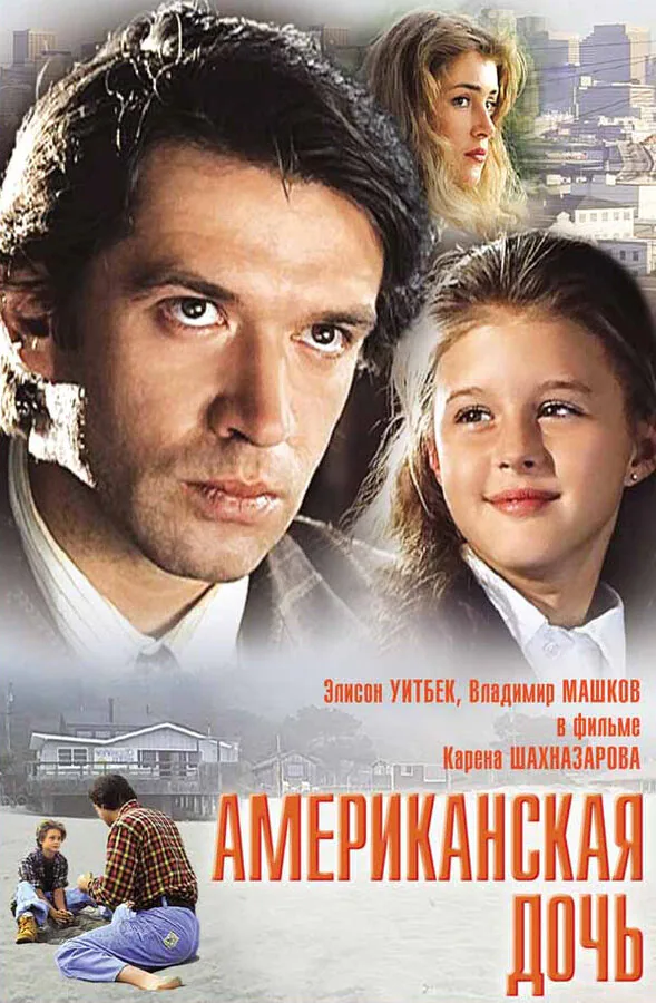 Обложка фильма «Американская дочь»