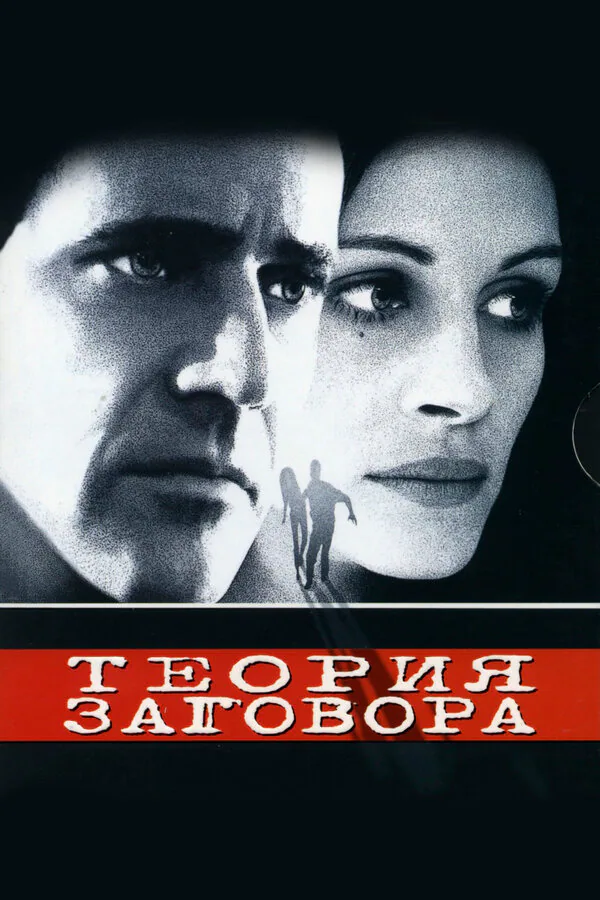 Обложка фильма «Теория заговора»