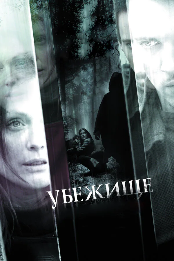 Обложка фильма «Убежище»