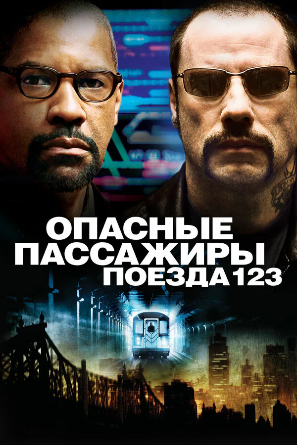 Обложка фильма «Опасные пассажиры поезда 123»