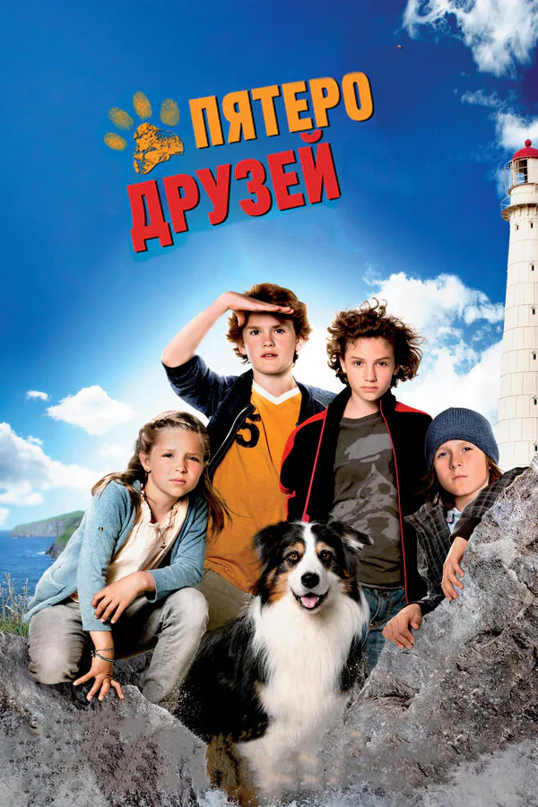 Обложка фильма «Пятеро друзей»