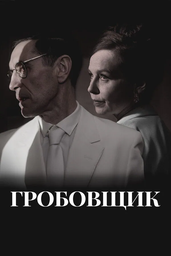 Обложка фильма «Гробовщик»