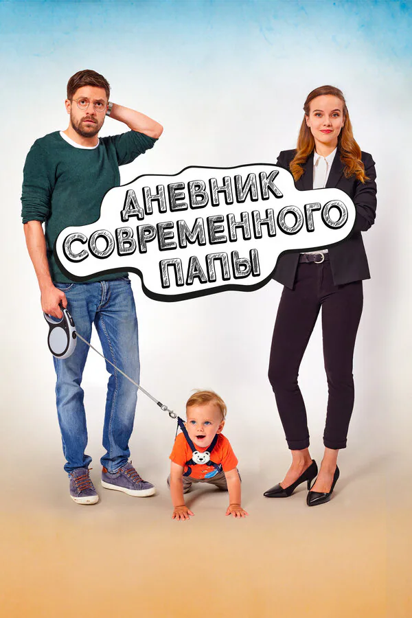 Обложка фильма «Дневник современного папы»