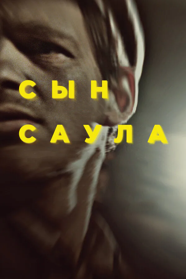 Обложка фильма «Сын Саула»