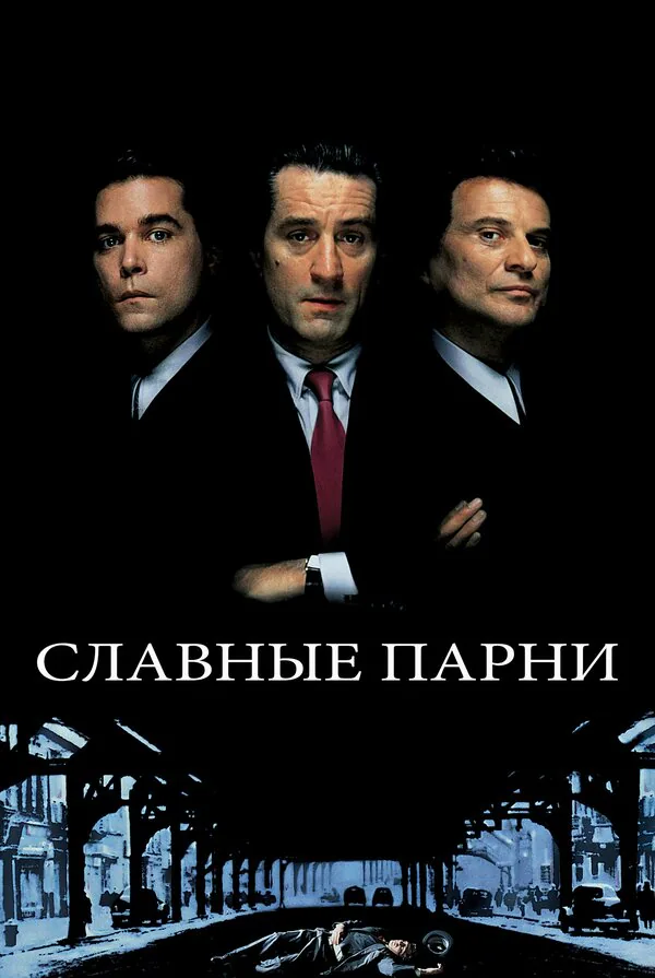 Обложка фильма «Славные парни»