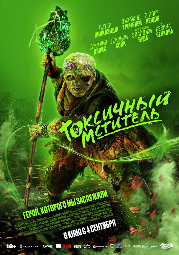 Обложка фильма «Токсичный мститель»